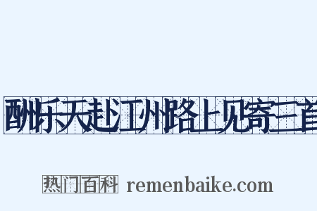 酬乐天赴江州路上见寄三首是什么意思的图片